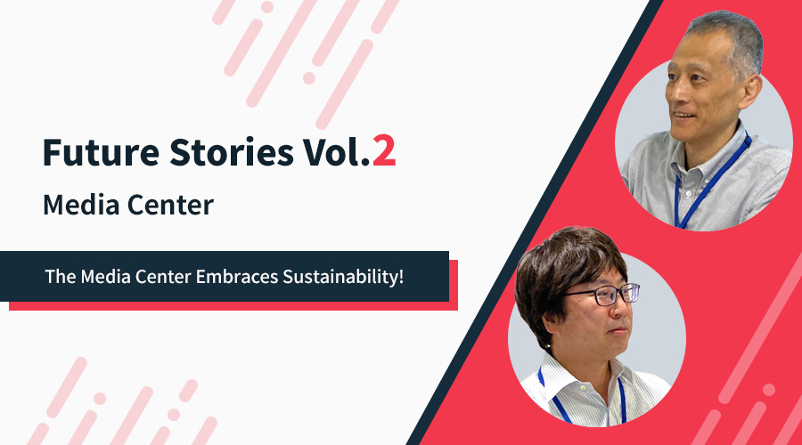 「それぞれの未来ストーリー」 Vol. 2 メディアセンター編