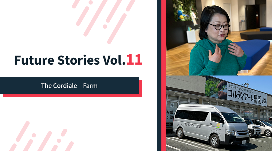 Future Stories:　The Cordiale　Farm