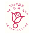 くるみん