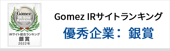 Gomez IRサイトランキング 優秀企業：銀賞