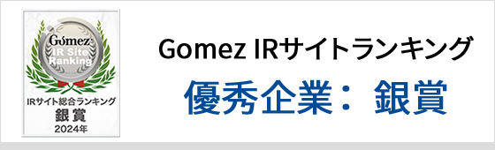 Gomez IRサイトランキング 優秀企業：銀賞
