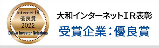 大和インターネットIR表彰 受賞企業：優良賞