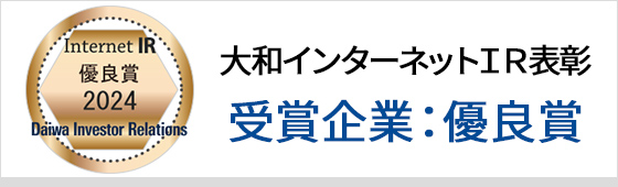 大和インターネットIR表彰 受賞企業：優良賞