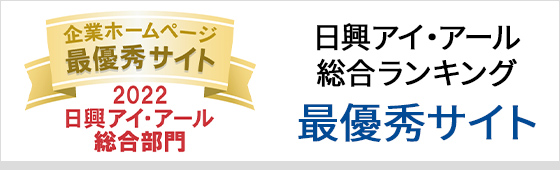 日興アイ・アール 総合ランキング 最優秀サイト