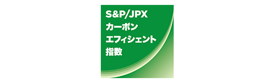 S&P/JPXカーボンエフィシェント指数