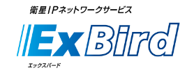 衛星IPネットワークサービス ExBird