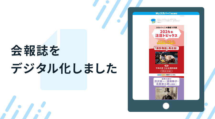 会報誌をデジタル化し、顧客接点の強化とCO2削減へ