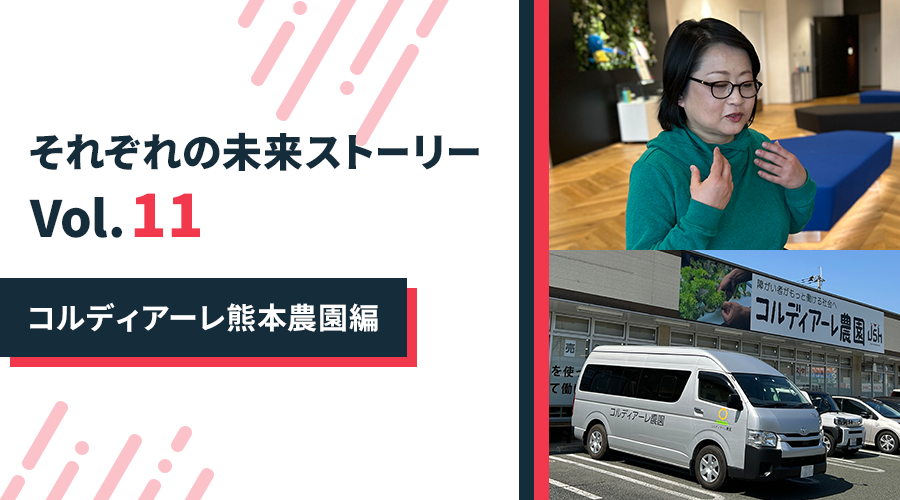 それぞれの未来ストーリー　コルディアーレ熊本農園編