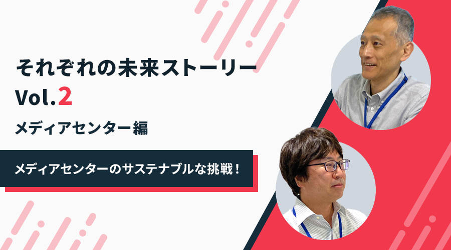 「それぞれの未来ストーリー」 Vol. 2 メディアセンター編