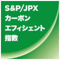 S&P/JPXカーボン・エフィシェント指数