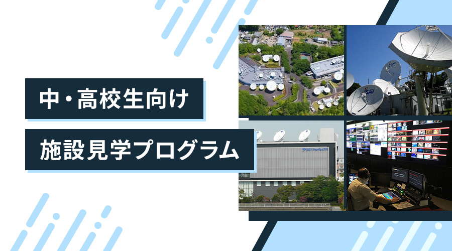 中・高校生向け施設見学プログラム